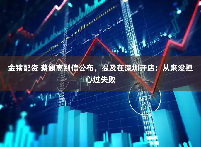 金猪配资 蔡澜离别信公布，提及在深圳开店：从来没担心过失败