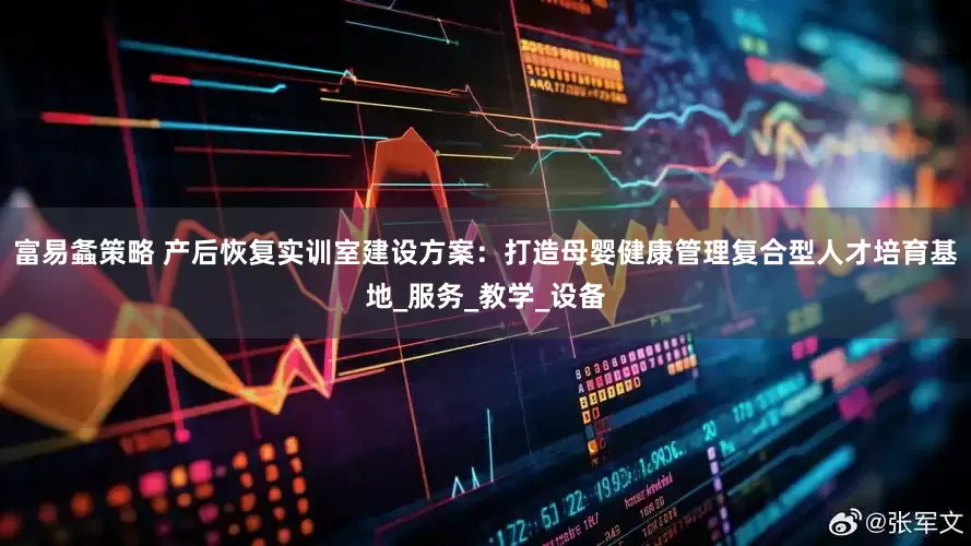 富易螽策略 产后恢复实训室建设方案：打造母婴健康管理复合型人才培育基地_服务_教学_设备