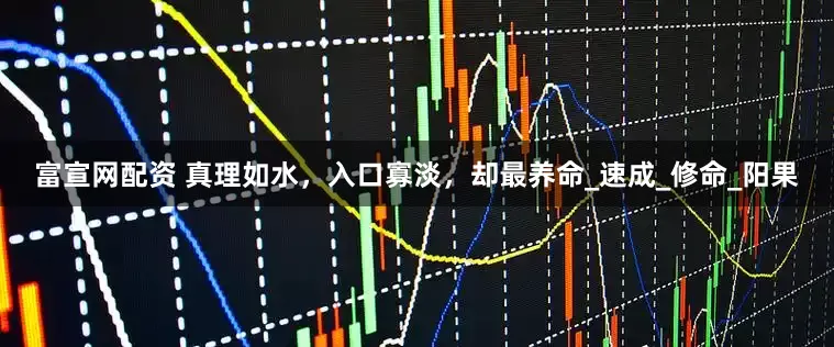 富宣网配资 真理如水，入口寡淡，却最养命_速成_修命_阳果