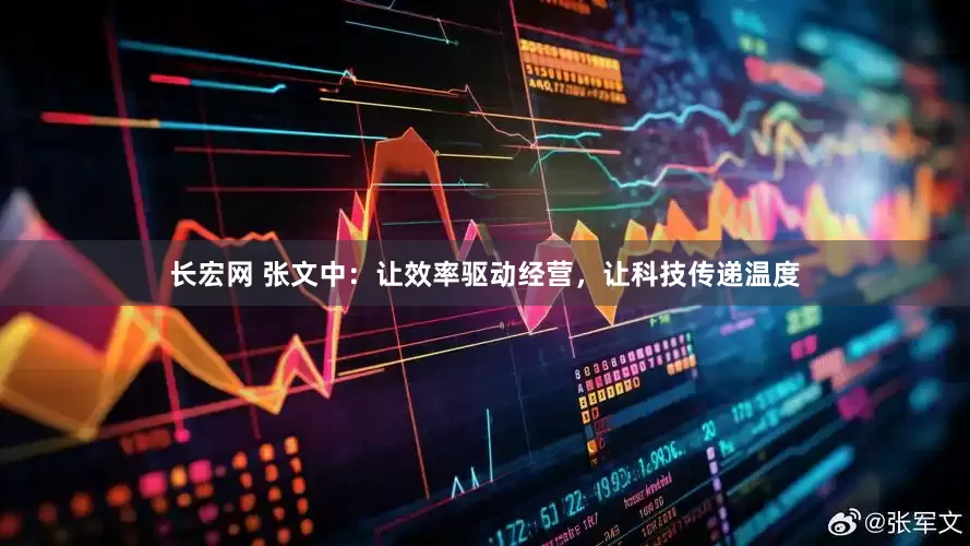长宏网 张文中：让效率驱动经营，让科技传递温度