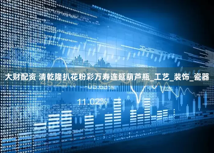 大财配资 清乾隆扒花粉彩万寿连延葫芦瓶_工艺_装饰_瓷器