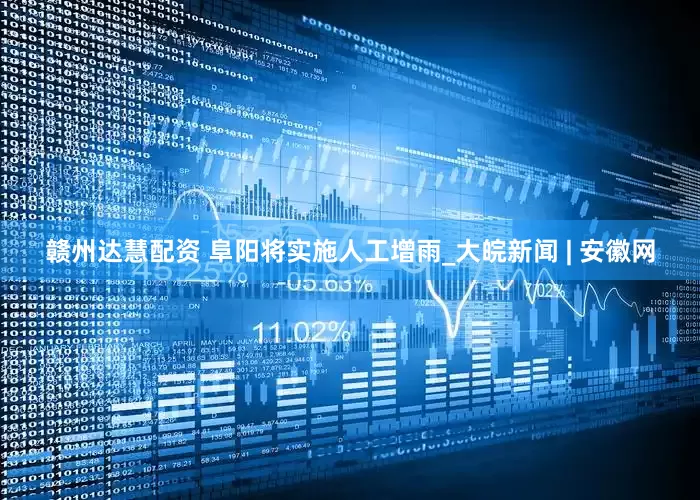 赣州达慧配资 阜阳将实施人工增雨_大皖新闻 | 安徽网
