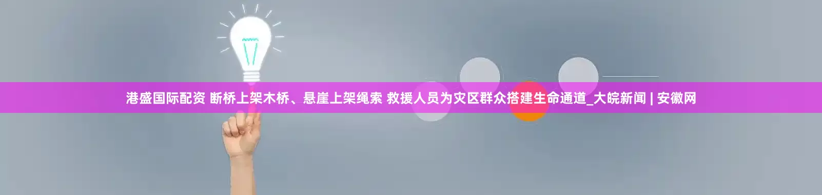 港盛国际配资 断桥上架木桥、悬崖上架绳索 救援人员为灾区群众搭建生命通道_大皖新闻 | 安徽网