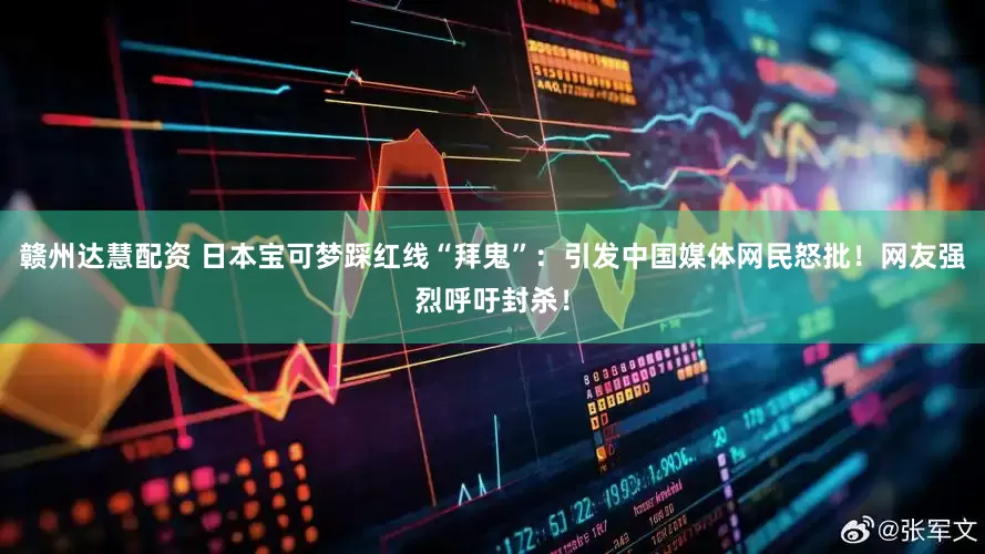 赣州达慧配资 日本宝可梦踩红线“拜鬼”：引发中国媒体网民怒批！网友强烈呼吁封杀！